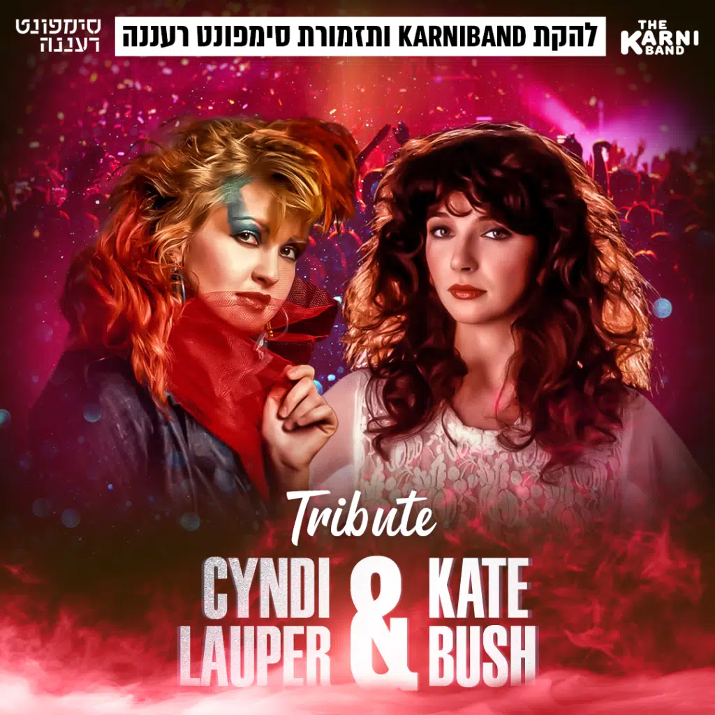קרניבנד וסימפונט רעננה במופע מחווה לקייט בוש וסינדי לאופר