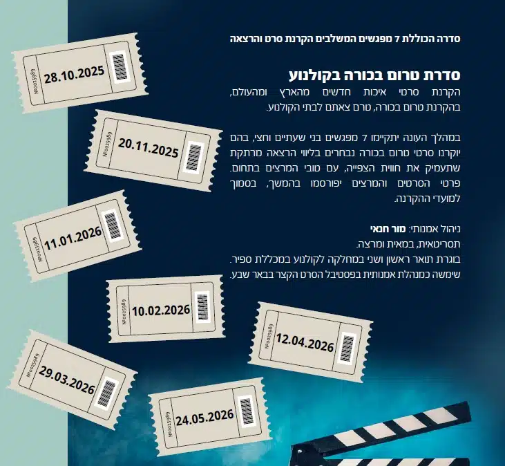 הקרנת סרט טרום בכורה + הרצאה 4