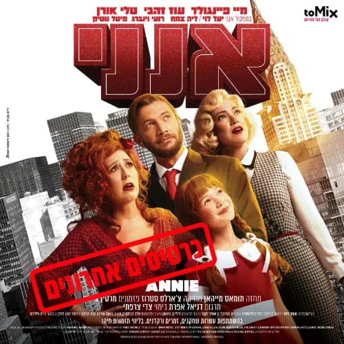 אנני – המחזמר