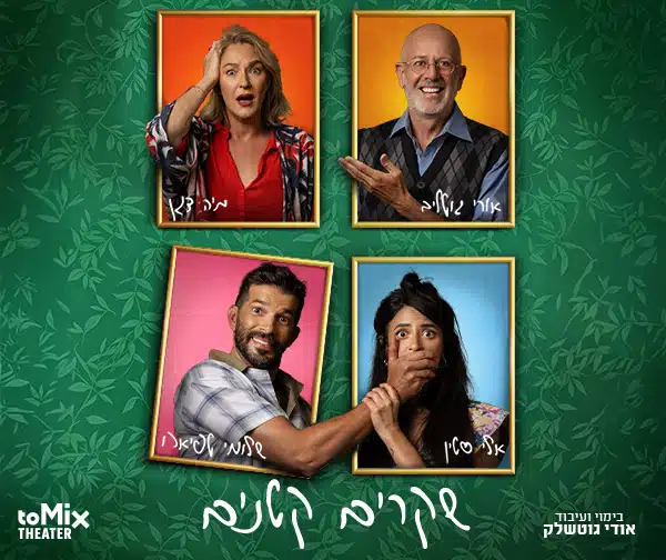 שקרים קטנים – קומדיה משפחתית מופרעת