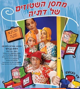 מחסן השטוזים של דתיה