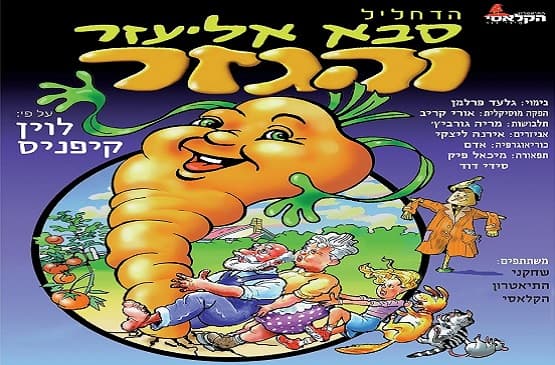 סבא אליעזר והגזר