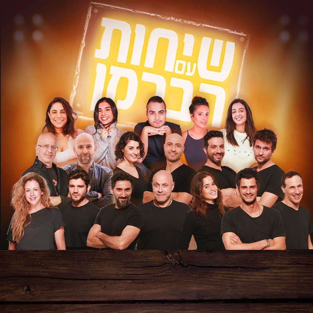 שיחות עם הברמן