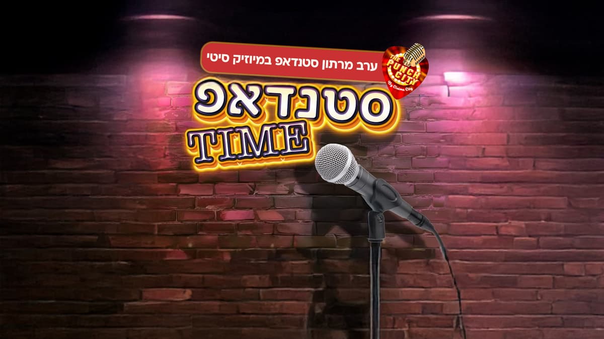 מרתון סטנדאפ