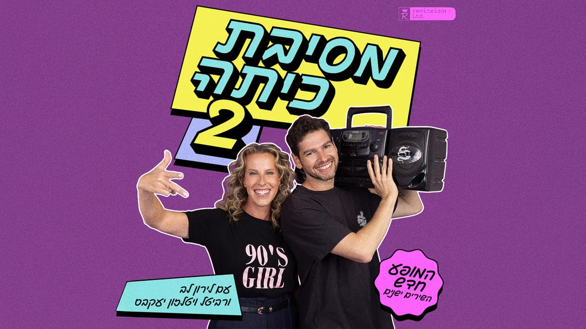 מסיבת כיתה 2