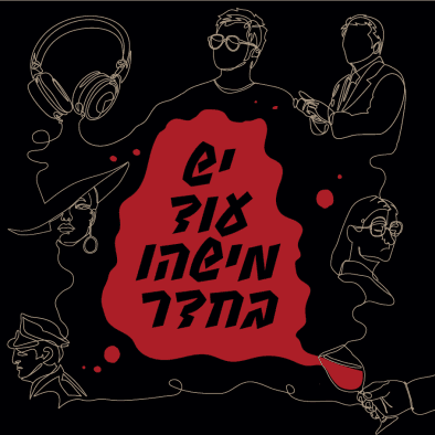 יש עוד מישהו בחדר