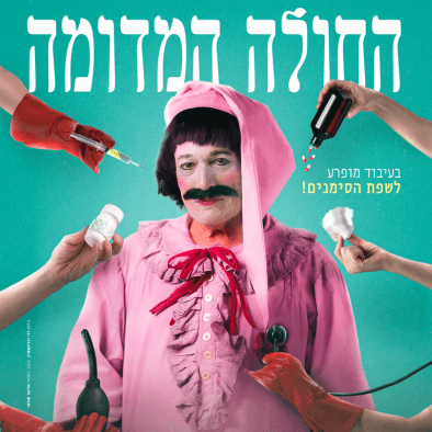 החולה המדומה