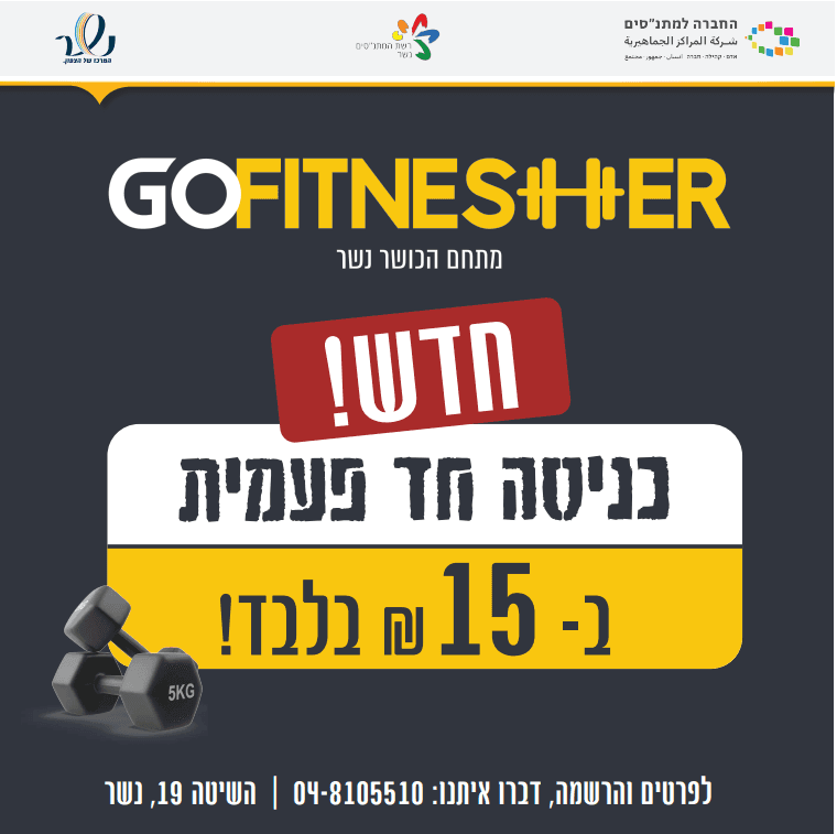 כניסה חד פעמית חדר כושר