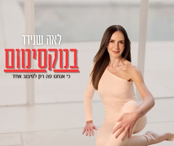 לאה שנירר | במקסימום