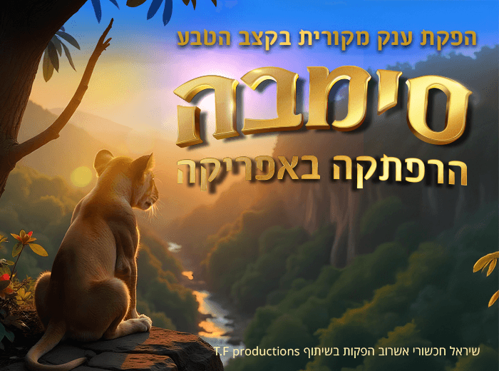 הצגת ילדים | סימבה הרפתקה באפריקה