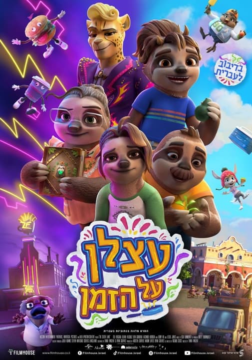 סרט לילדים | עצלן על הזמן