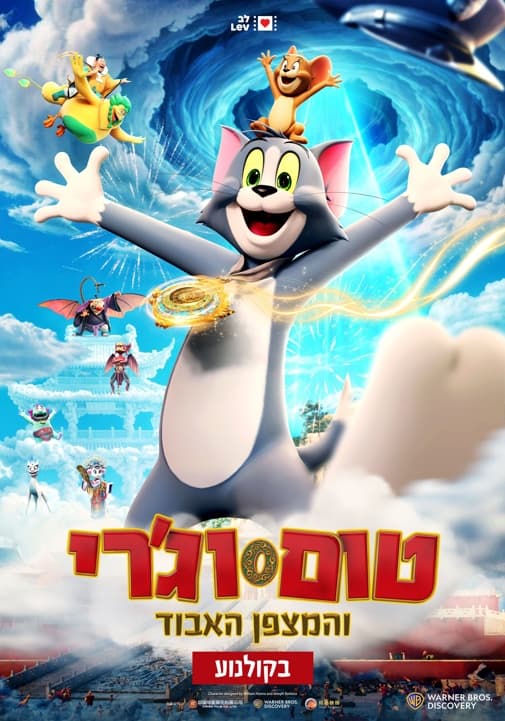 סרט לילדים | טום וג'רי והמצפן האבוד