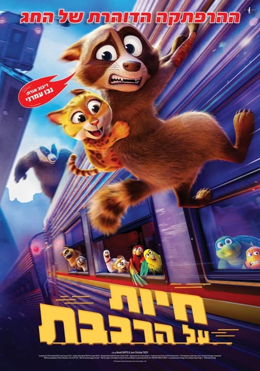 סרט לילדים | חיות על הרכבת