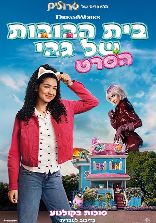 סרט לילדים | בית הבובות של גבי