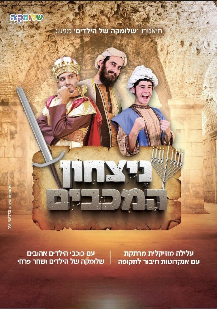 השלוחה החרדית - הצגה - "ניצחון המכבים"
