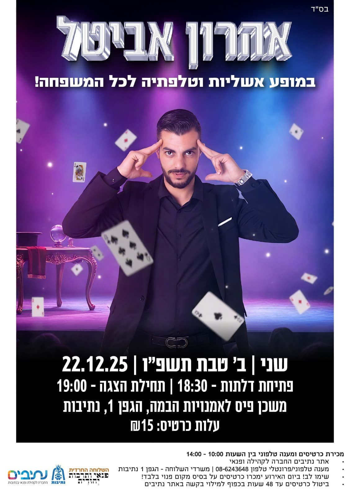 השלוחה החרדית - "מופע אשליות וטלפתיה" עם אהרון אביטל