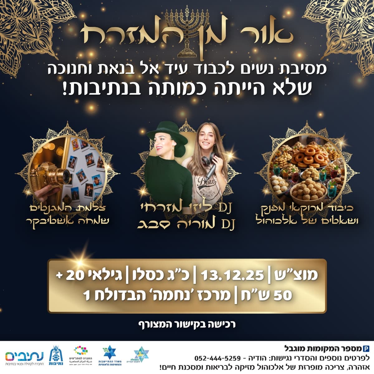 מסיבת חנוכה ועיד אל בנאת