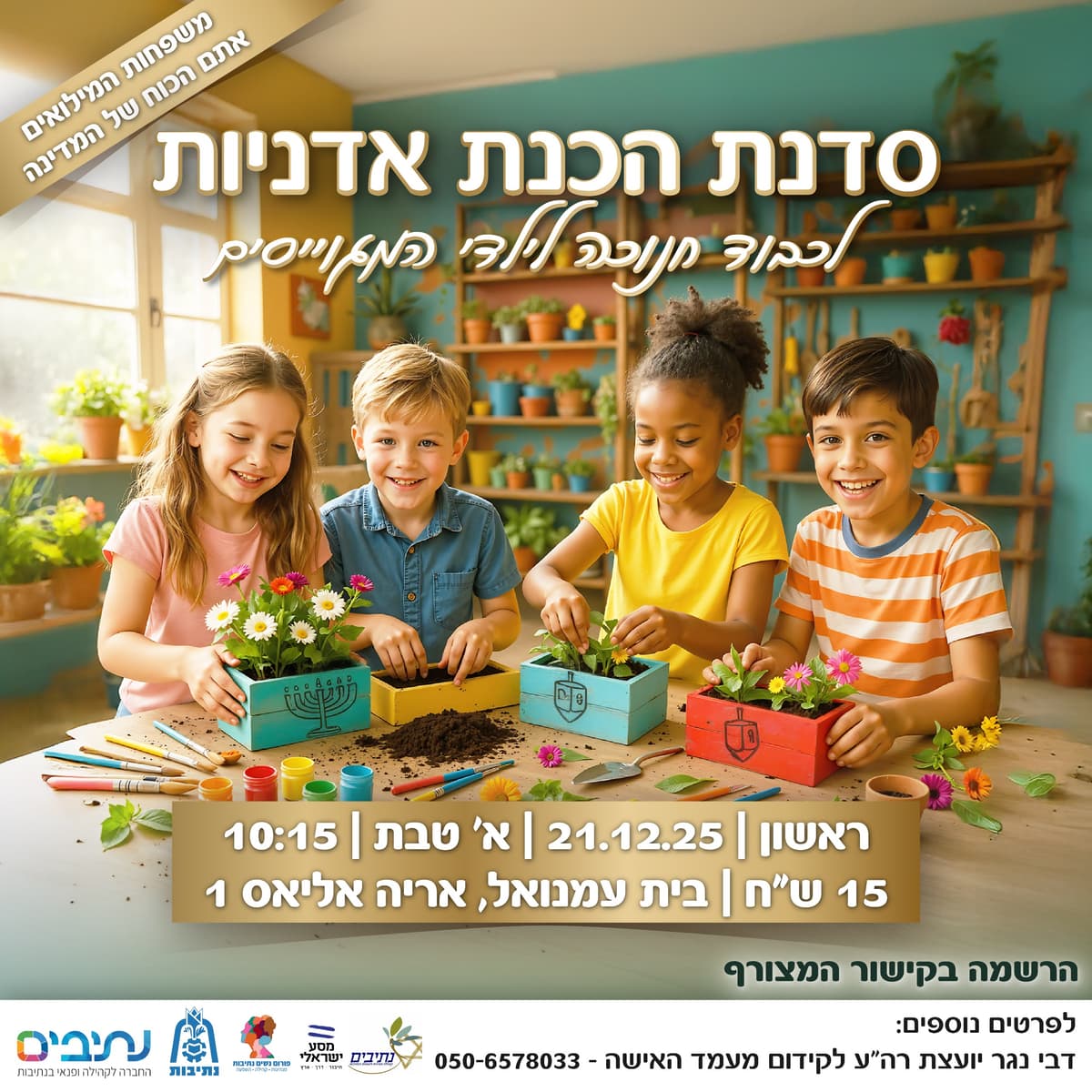 סדנת הכנת אדניות לחנוכה