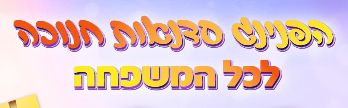 הפנינג סדנאות חנוכה לכל המשפחה