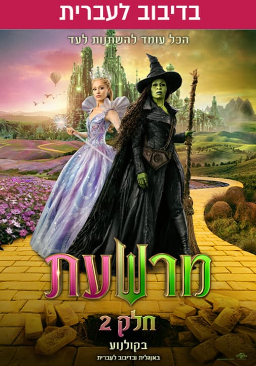 סרט לילדים | מרשעת 2