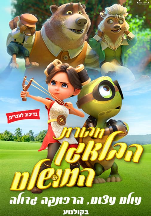 סרט לילדים | חבורת הבאלגן המושלם