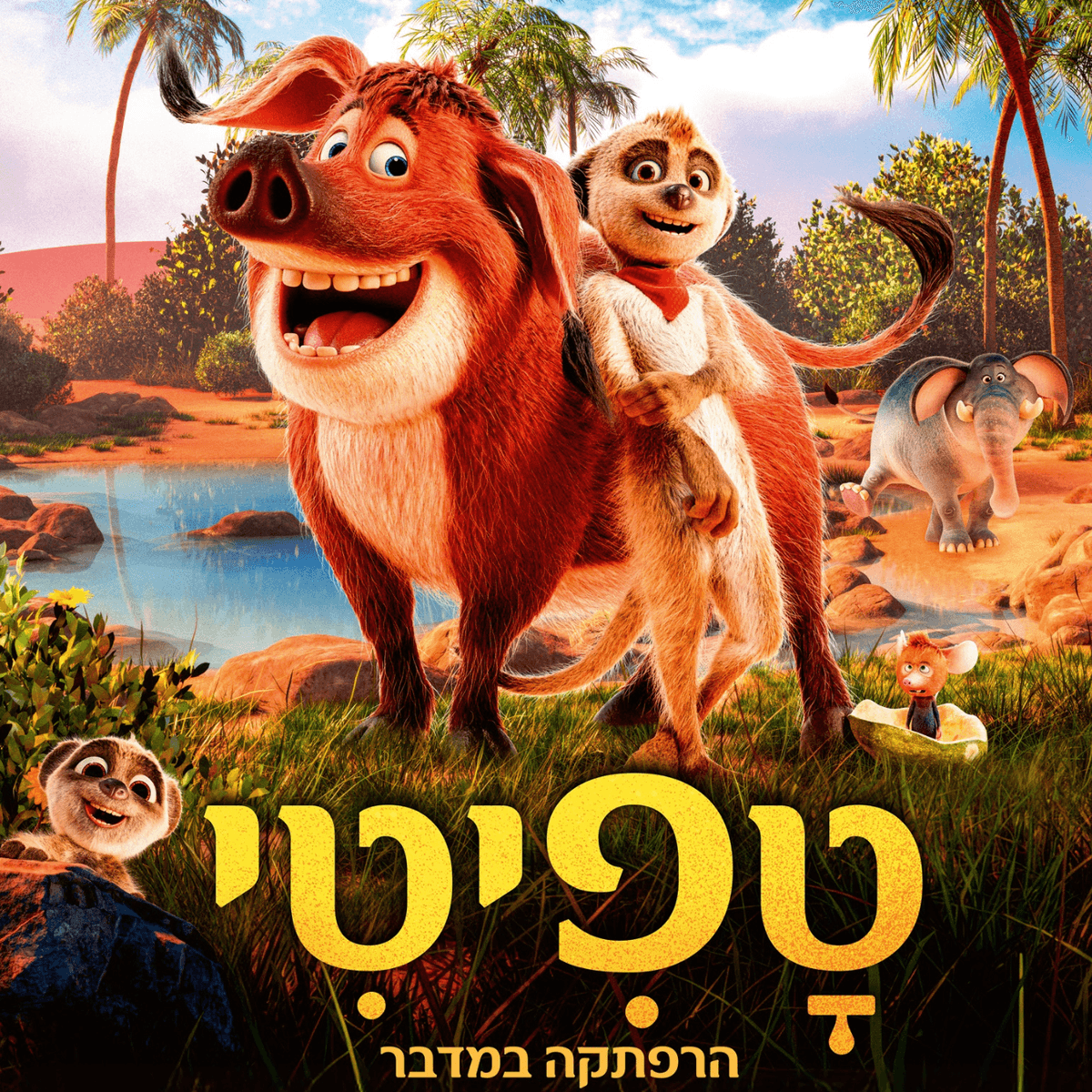 סרט לילדים | טפיטי: הרפתקה במדבר