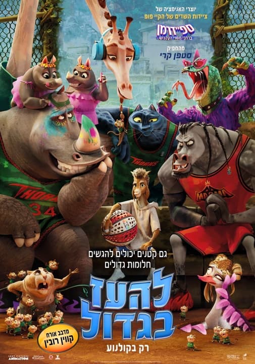 סרט לילדים | להעז בגדול