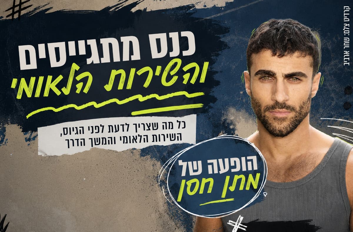 כנס מתגייסים ומתנדבי השירות הלאומי