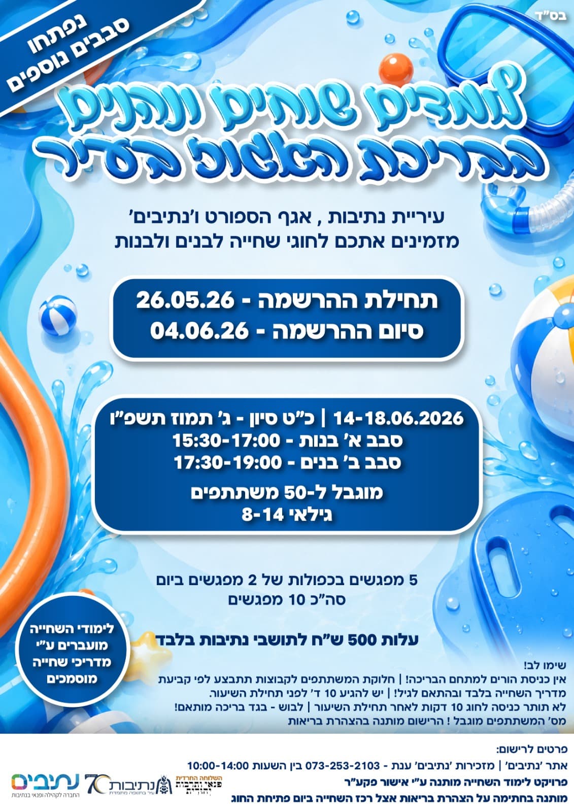 השלוחה החרדית | קורס שחיה לבנים | קבוצה ב' - גילאי 8-14 (מחזור 2)
