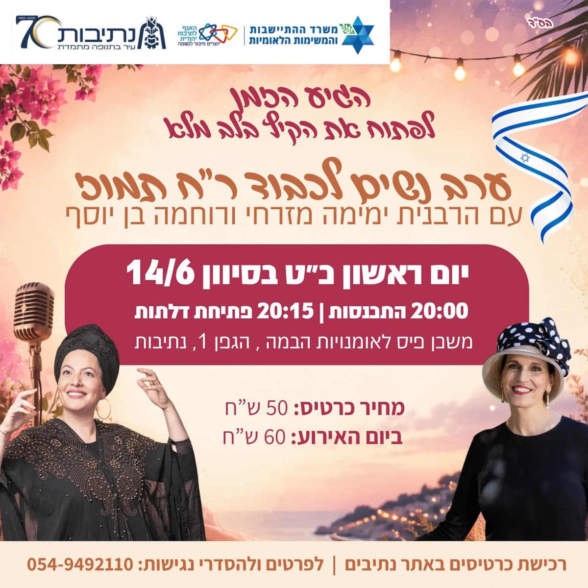 הגיע זמן – לפתוח את הקיץ בלב מלא עם הרבנית ימימה מזרחי ורוחמה בן יוסף