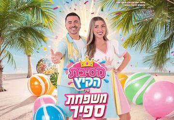 הצגת ילדים | מסיבת קיץ משפחת ספיר