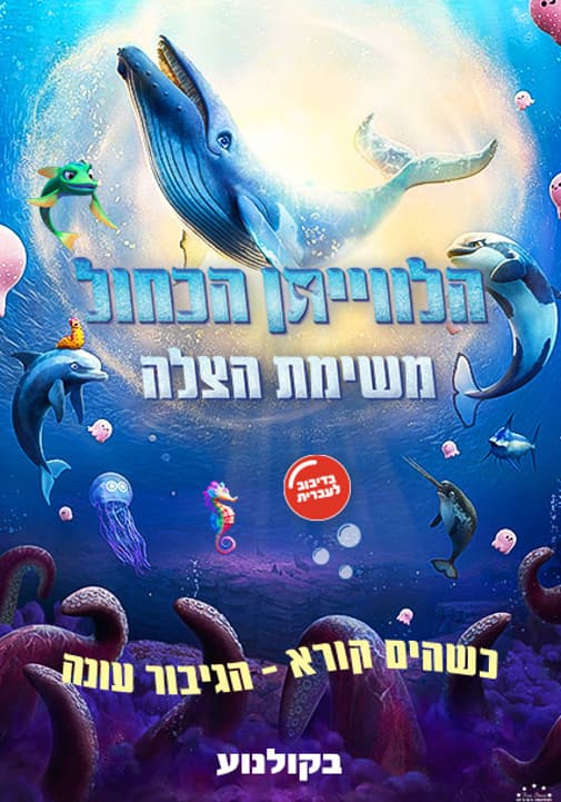 סרט לילדים | הלוויתן הכחול: משימת הצלה