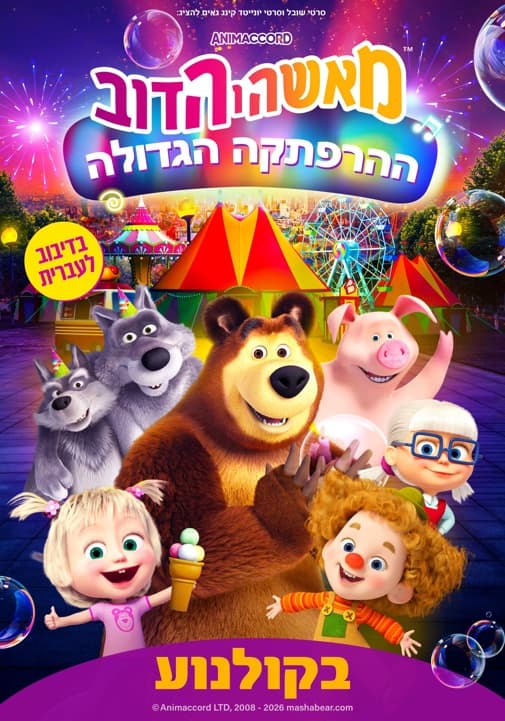 סרט לילדים | מאשה והדוב: ההרפתקה הגדולה
