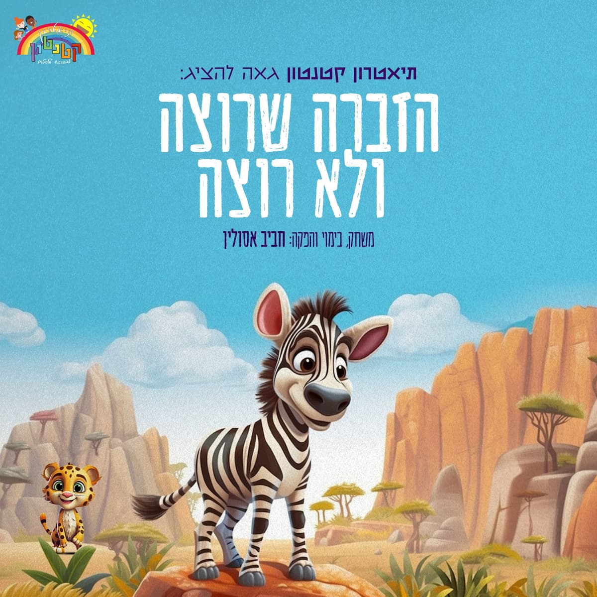 ראשון בתיאטרון | הצגה + סדנא | הזברה שרוצה ולא רוצה