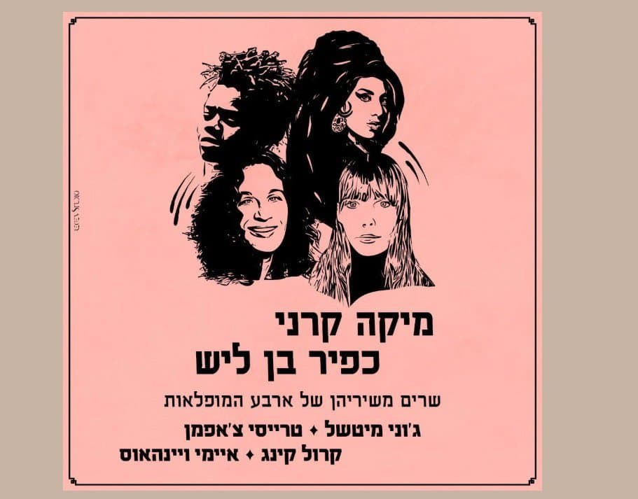 ארבע המופלאות