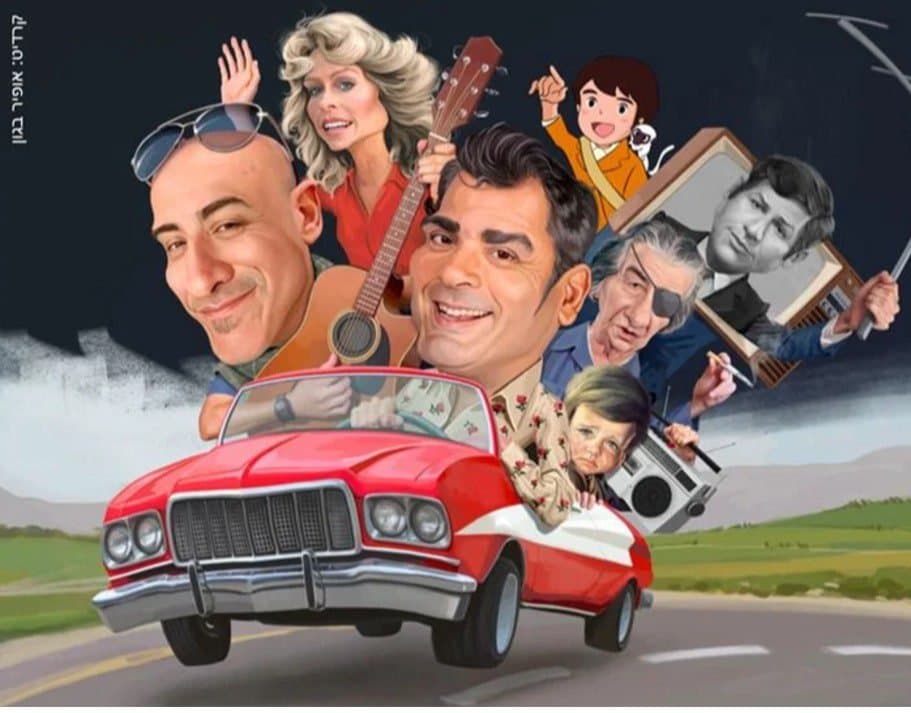 חוזרים לשנות ה-70