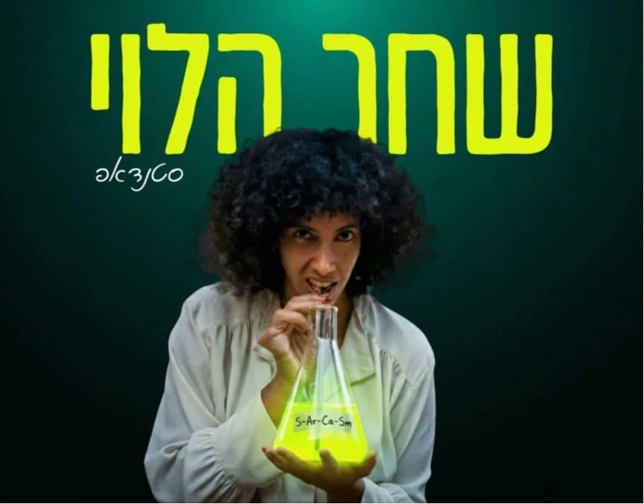 סטנדאפ | ניסויים בבני אדםסטנדאפ | ניסויים בבני אדם