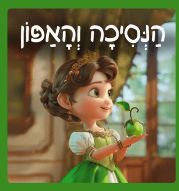 הנסיכה והאפון - שעת סיפור