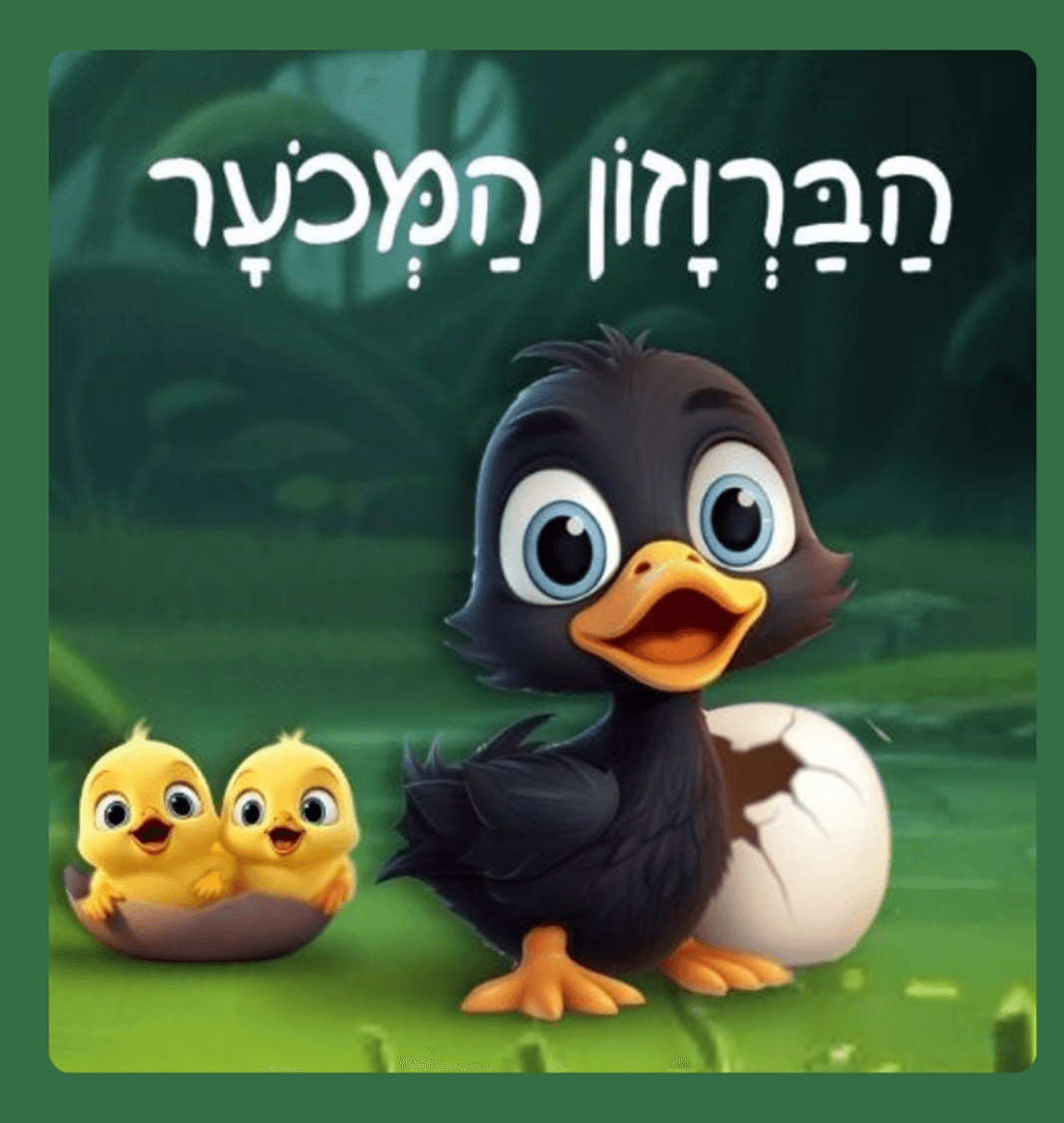 הברווזון המכוער - שעת סיפור
