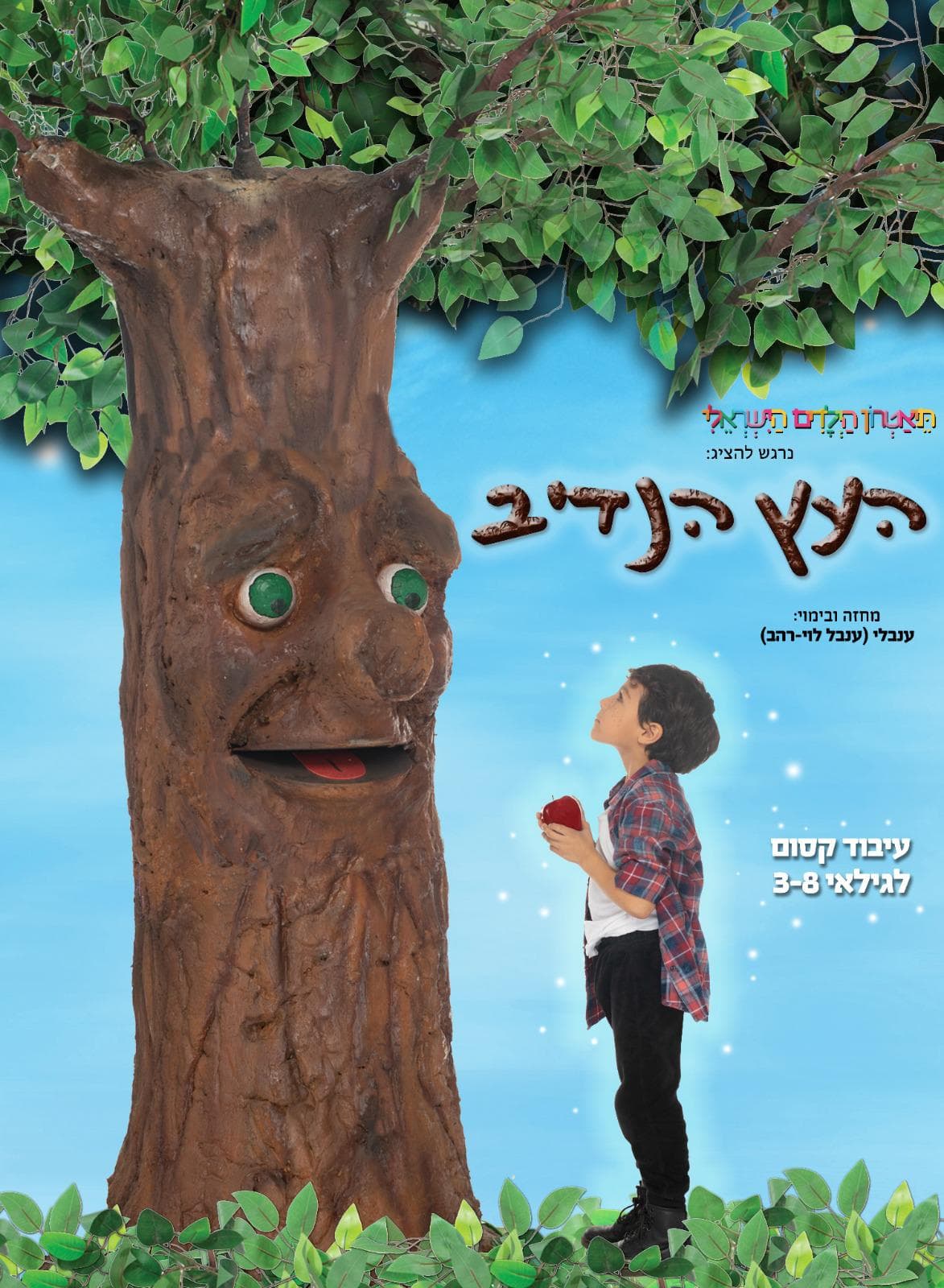 העץ הנדיב - שעת סיפור