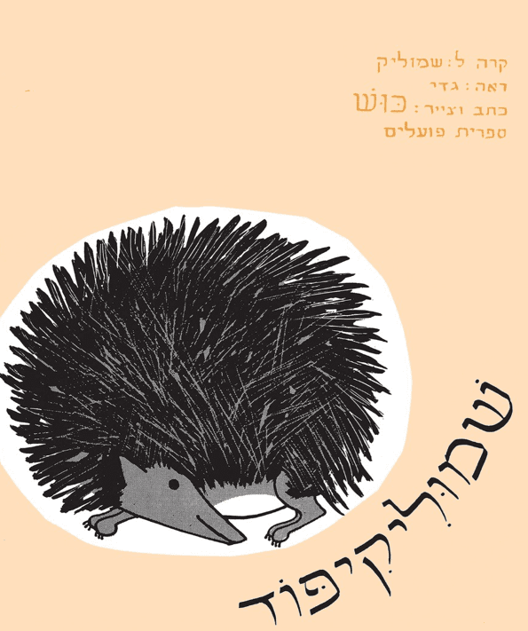 שמוליקיפוד - שעת סיפור
