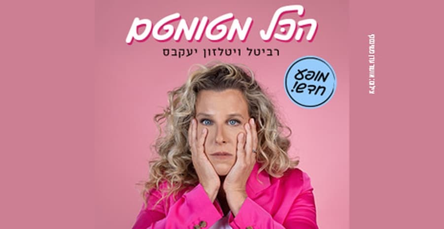 רביטל ויטלזון יעקבס