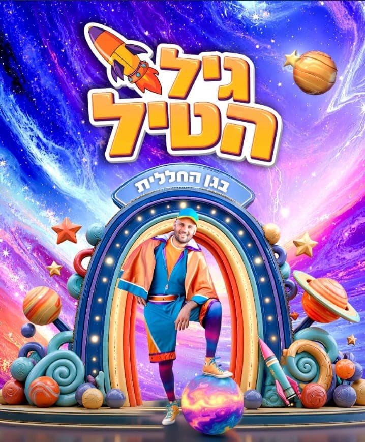 גיל הטיל בגן החללית