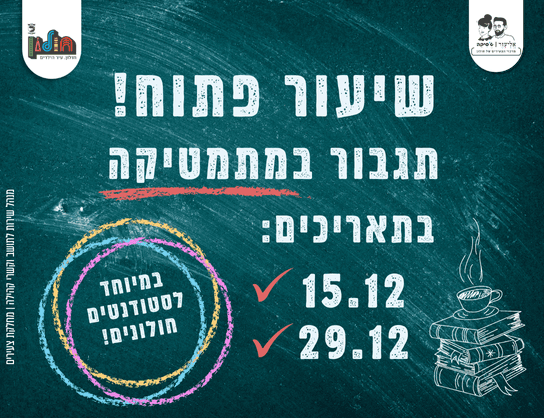 שיעור פתוח!