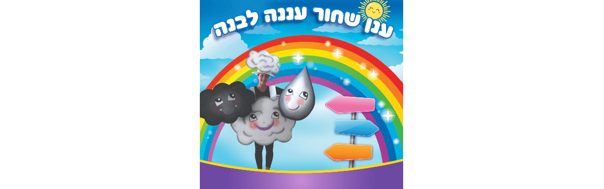 14.12.25- שעת סיפור: ענן שחור עננה לבנה/תיאטרון עתיד בהיר (לגילי 6-3)
