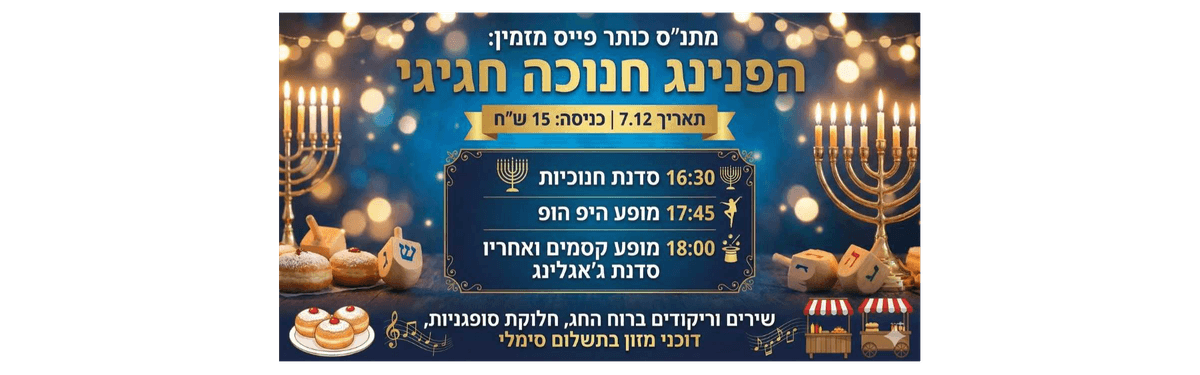 הפנינג חנוכה חגיגי- כותר פיס 7.12.25