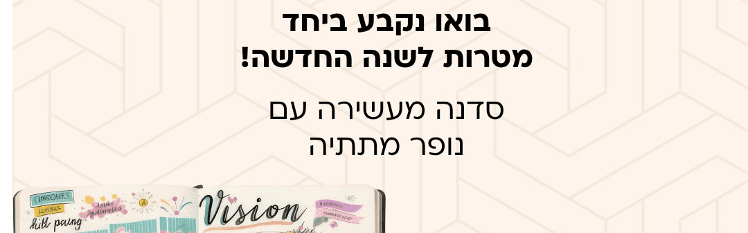 סדנת לוח חזון