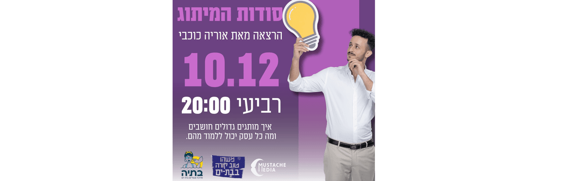 הרצאה בנושא ''סודות המיתוג'' מאת אוריה כוכבי.