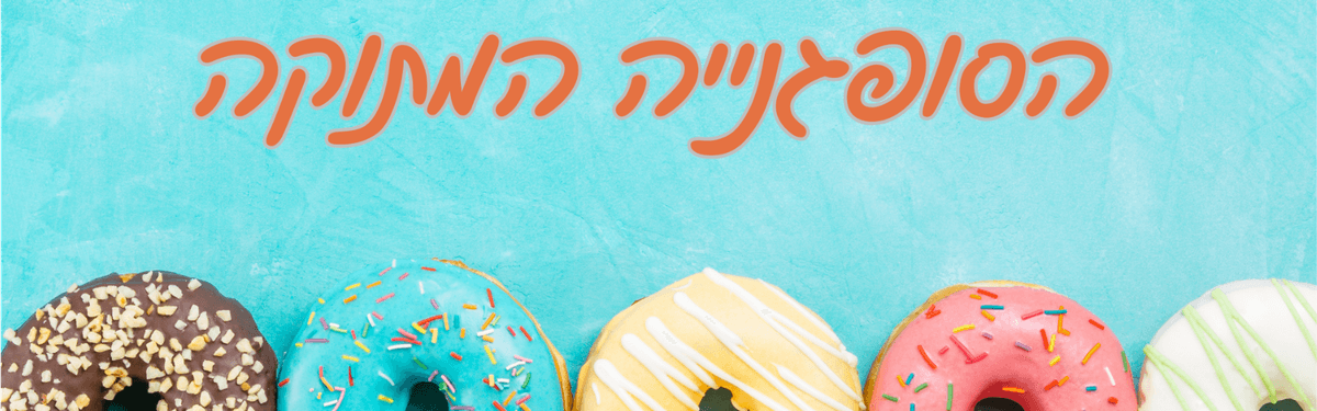 הצגה 'הסופגנייה המתוקה'