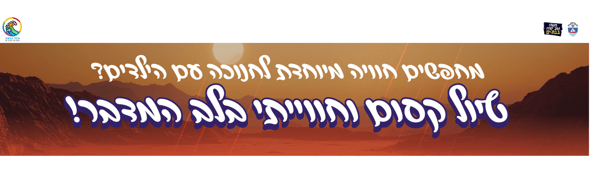 טיול   משפחות  גאות לאזור ים המלח